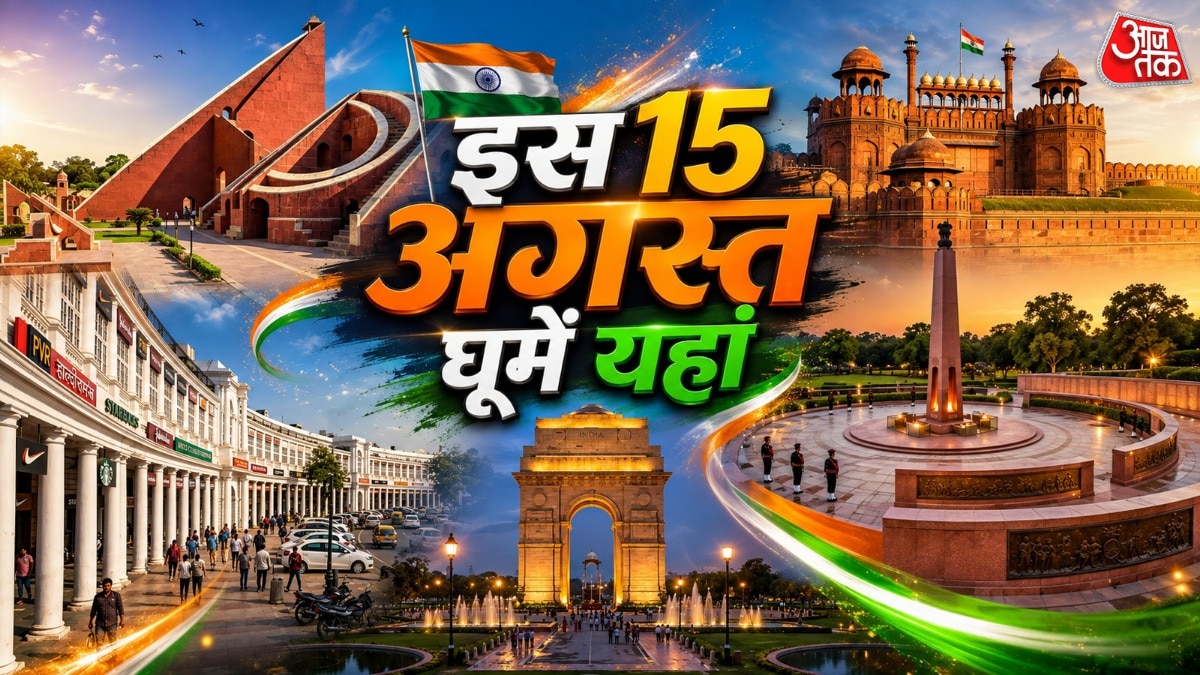 15 अगस्त पर घूमें दिल्ली की ये 6 जगहें