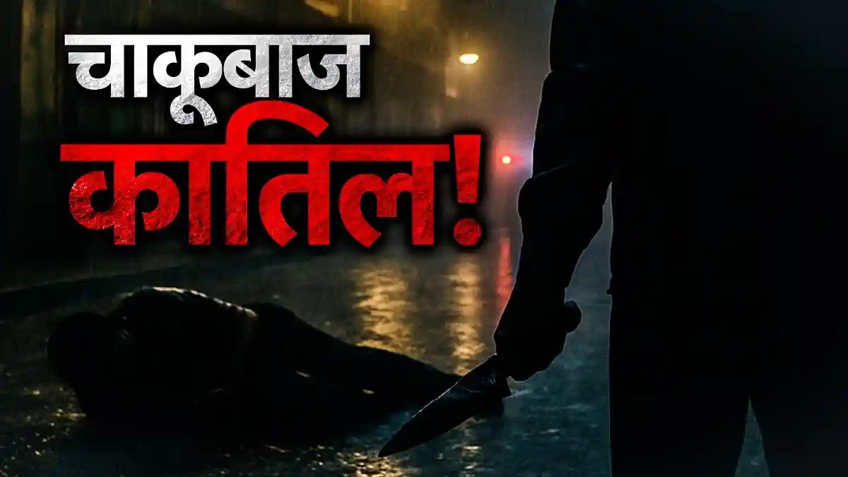 15 दिन, 14 मर्डर और 17 नाबालिग आरोपी