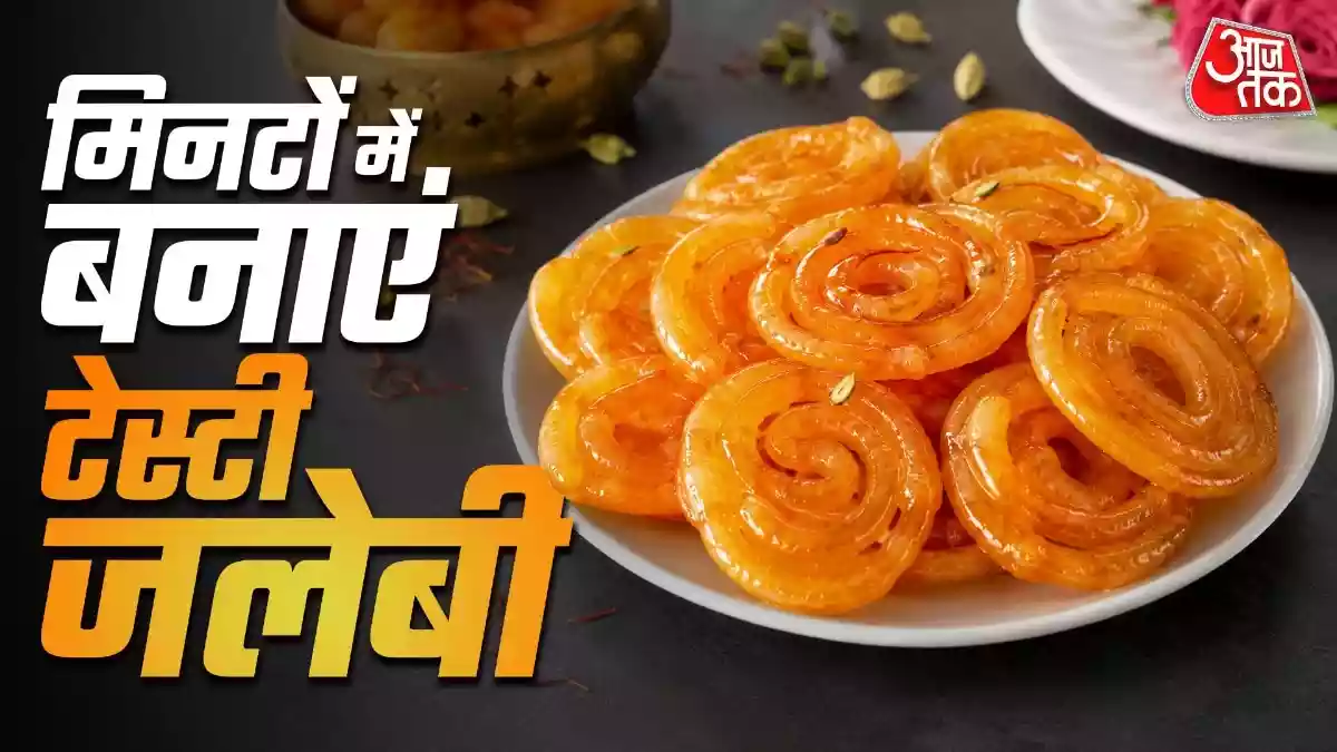 15 मिनट में घर पर बनाएं हलवाई जैसी कुरकुरी जलेबी