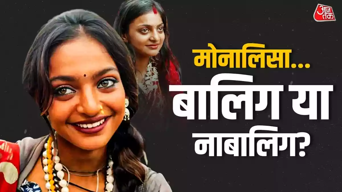 17 या 18...मोनालिसा की उम्र पर सस्पेंस