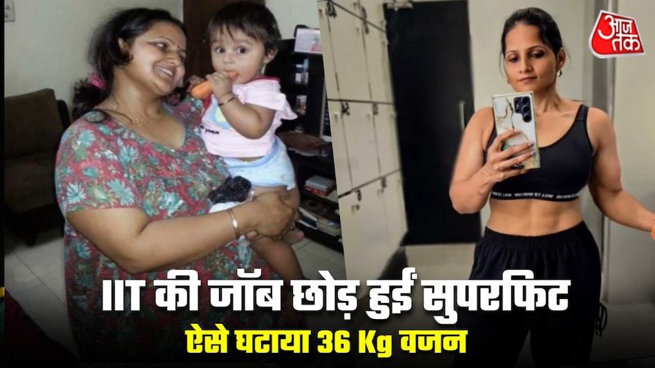 20 साल की IT जॉब छोड़ 84 Kg की मां ने घटाया 36 किलो वजन