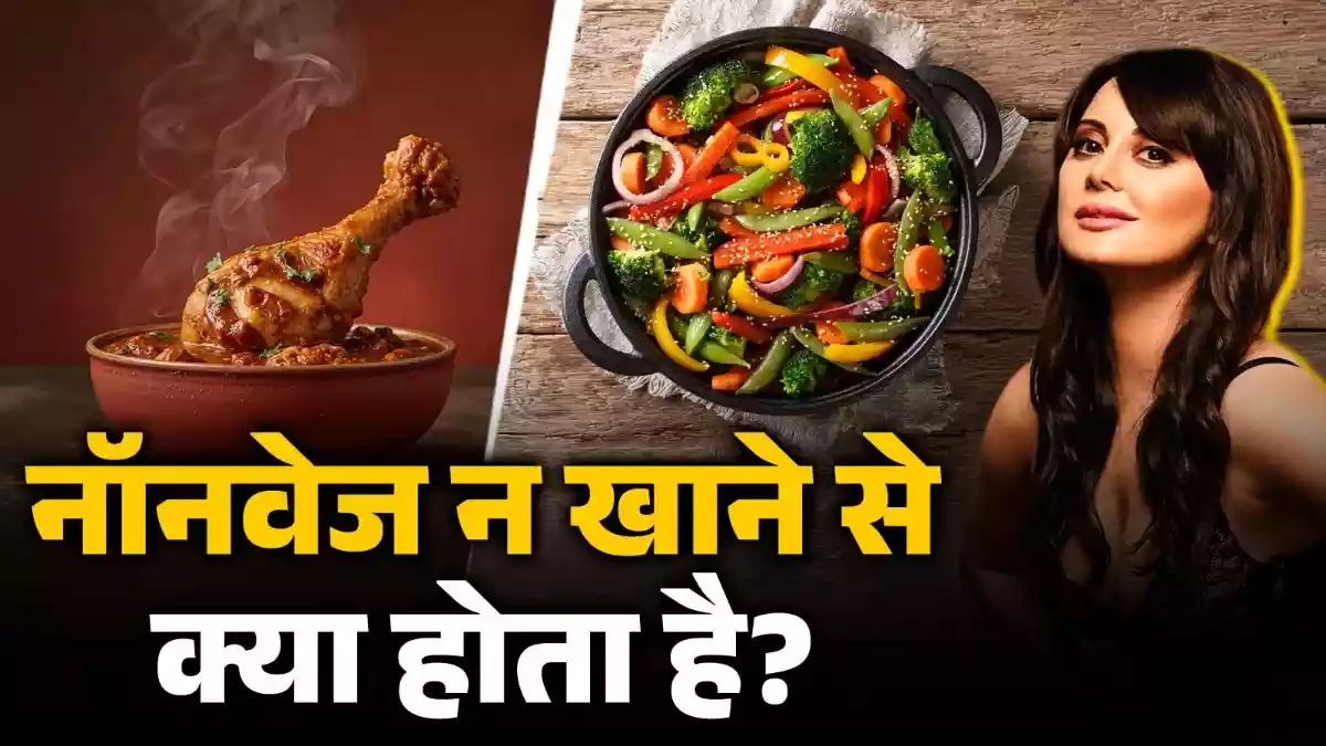 5 साल तक नहीं छुआ नॉन-वेज
