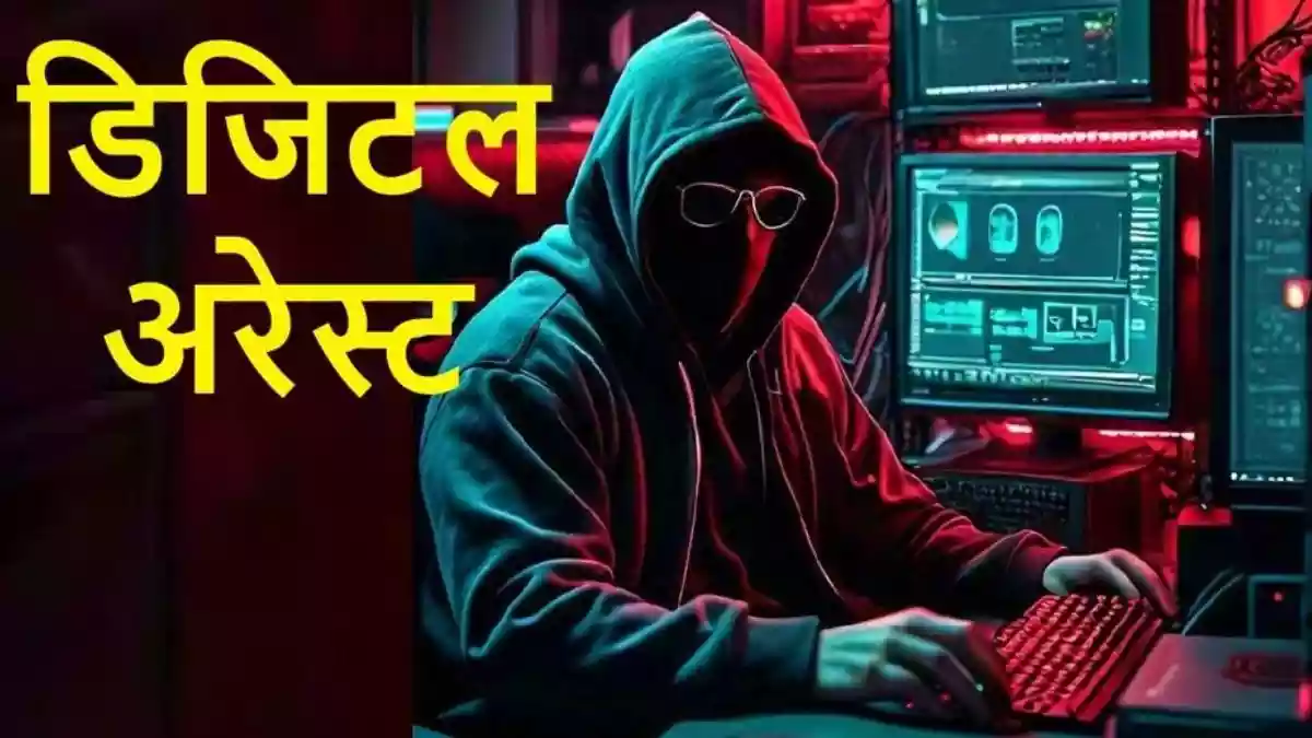 81 साल के पिता ने बेटे-बहू को डिजिटल अरेस्ट से बचाया