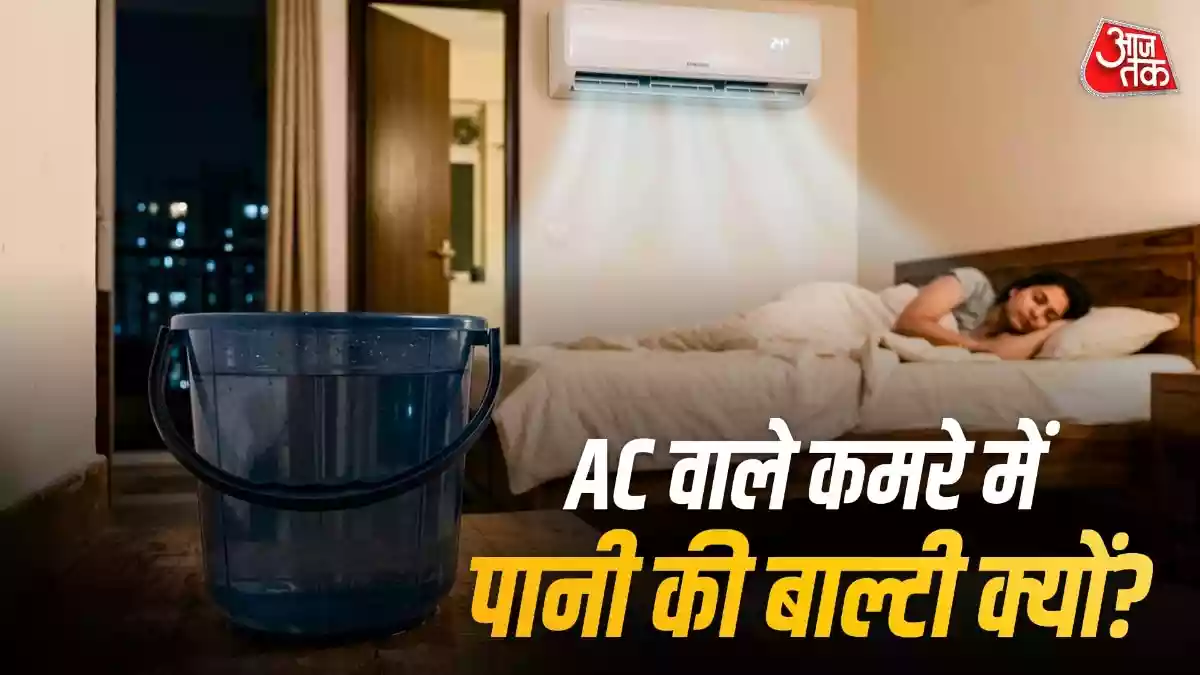 AC वाले कमरे में क्यों रखनी चाहिए पानी की बाल्टी