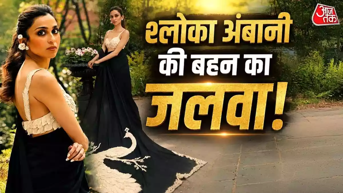 आकाश अंबानी की साली ने ब्लैक साड़ी में ढाया कहर