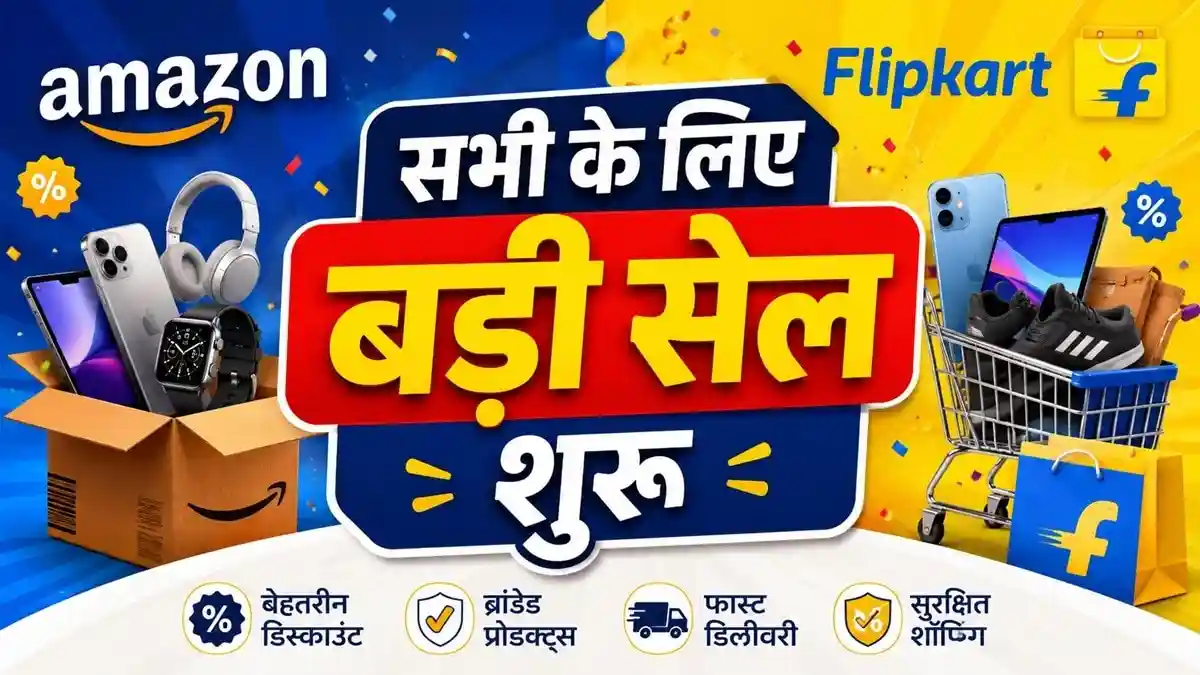 Amazon-Flipkart की फ्रीडम सेल शुरू