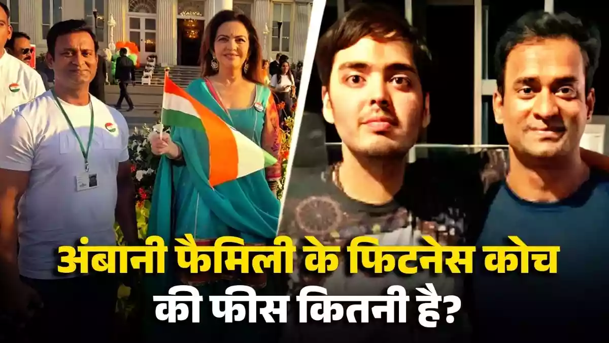 अंबानी फैमिली के फिटनेस ट्रेनर की फीस कितनी