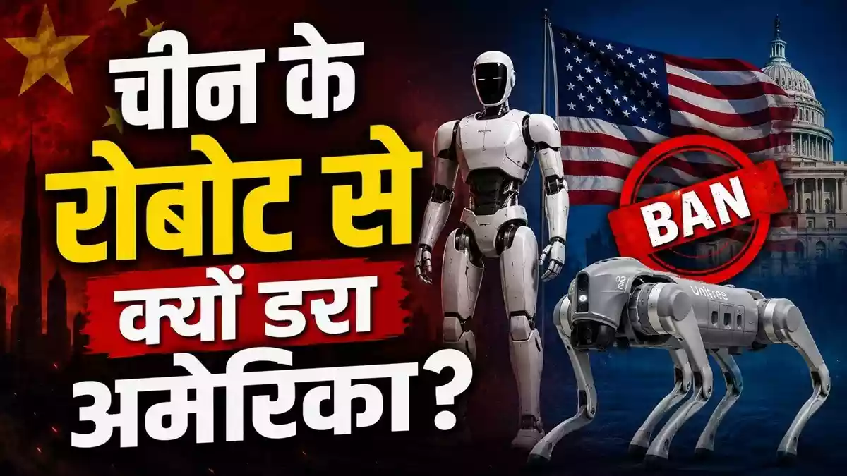 अमेरिका-चीन अब ह्यूमनॉइड और रोबोटिक डॉग पर भिड़े