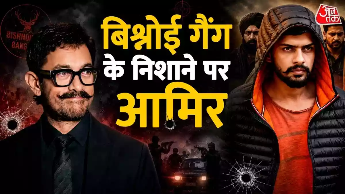आमिर खान को बिश्नोई गैंग की धमकी