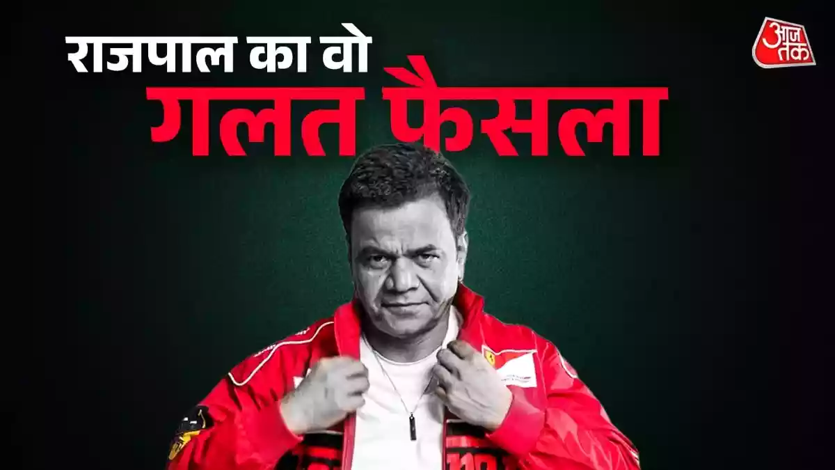 अपनी गलती की सजा भुगत रहे राजपाल