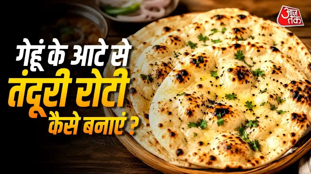 बिना मैदा- तंदूर के ऐसे बनाएं तंदूरी रोटी