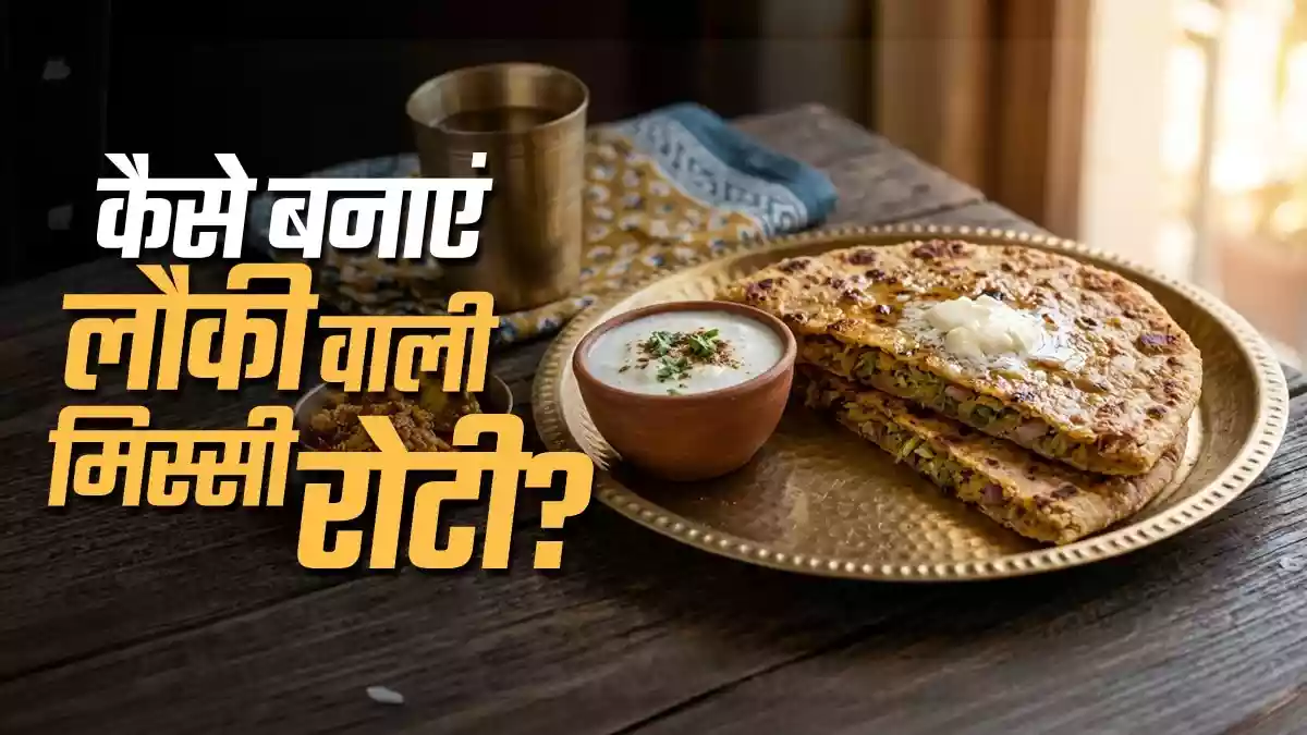बच्चे भी मांगकर खाएंगे लौकी