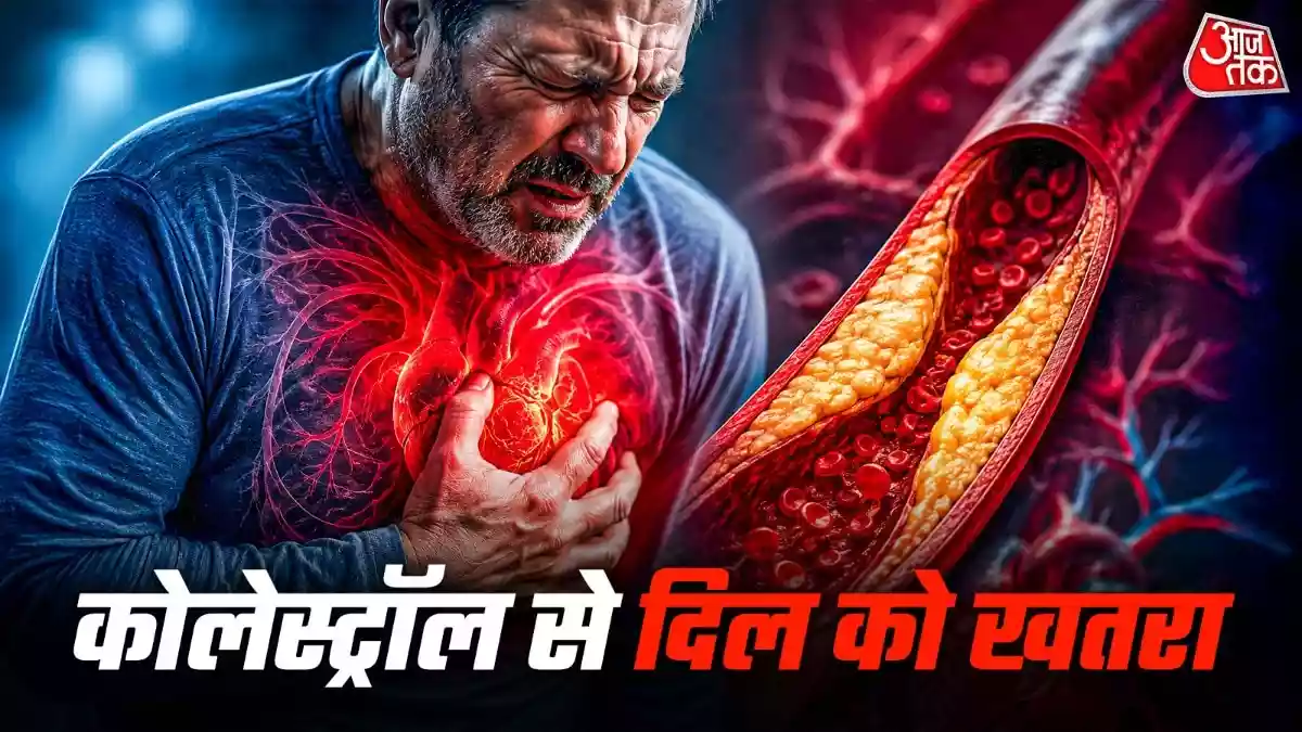 बैड कोलेस्ट्रॉल बन रहा खतरा