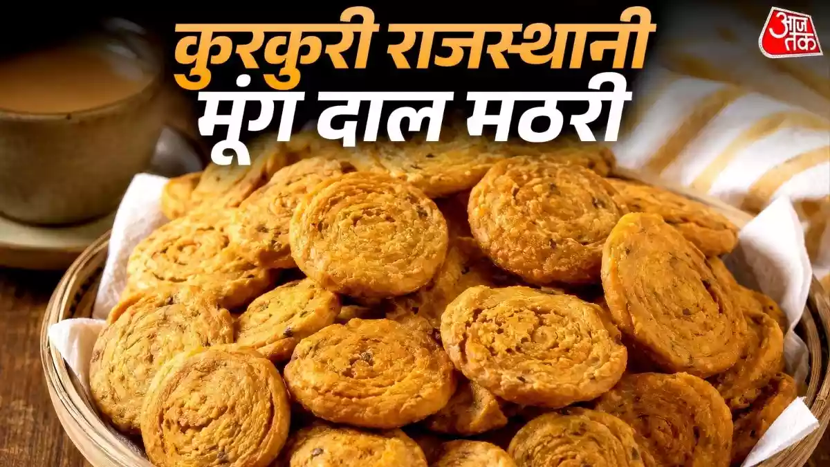 बाजार जैसी खस्ता राजस्थानी मूंग दाल मठरी घर पर बनाएं