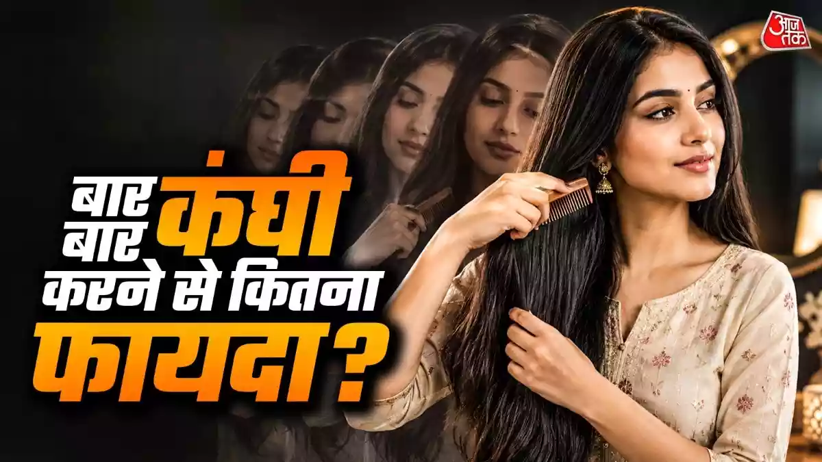 बाल में ज्यादा कंघी करने से सच में मजबूत होते हैं
