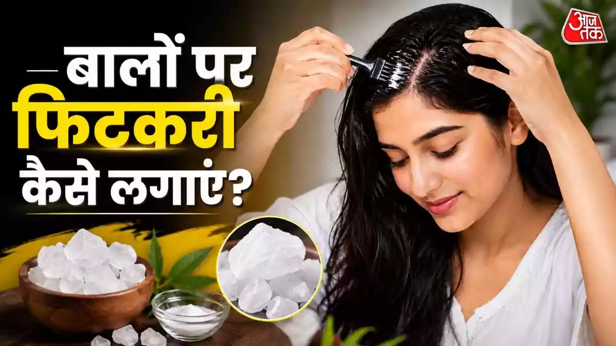 बालों पर ऐसे लगाएं फिटकरी