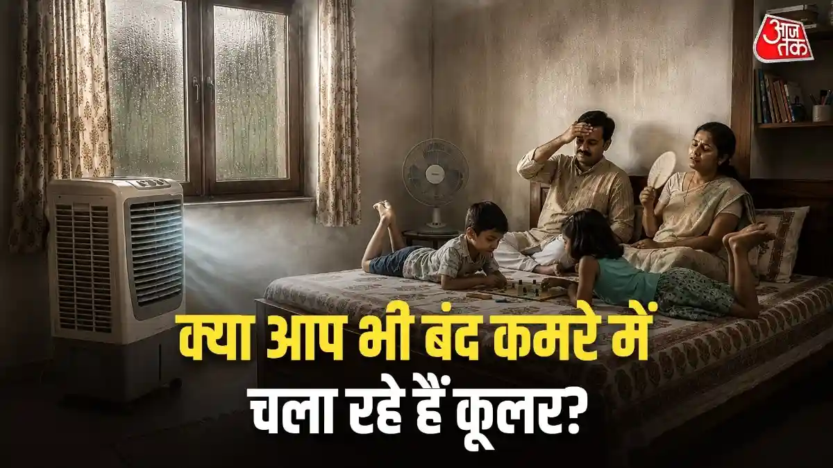 बंद कमरे में कूलर चलाते हैं