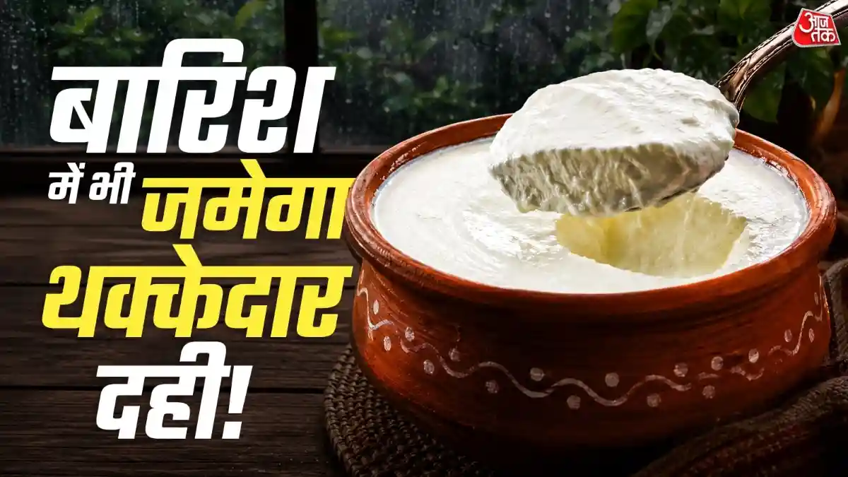 बरसात में दही नहीं जमता गाढ़ा