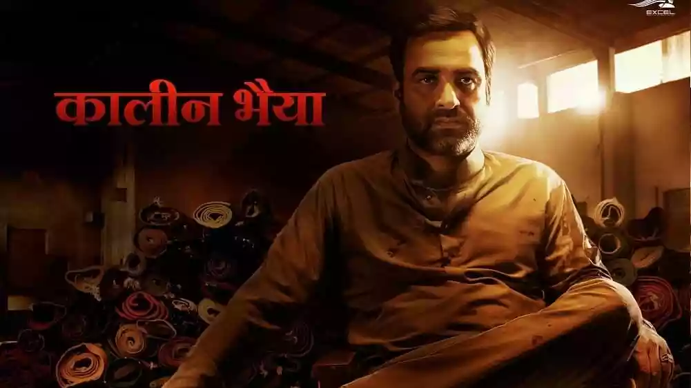बड़े पर्दे पर कालीन भैया का भौकाल