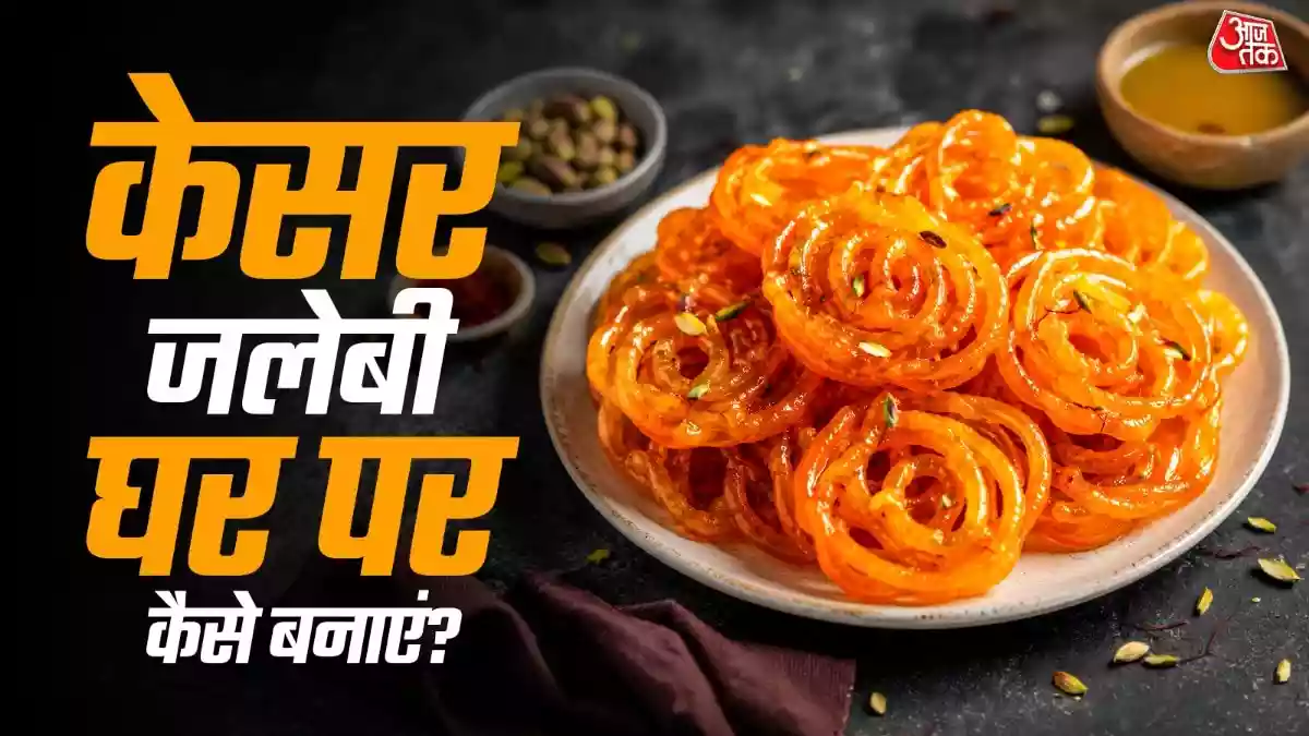 बारिश के मौसम में घर पर बनाएं कुरकुरी केसर जलेबी