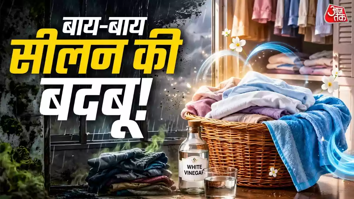 बारिश में कपड़ों से आती है सीलन की बदबू