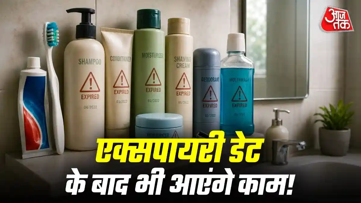 बाथरूम की एक्सपायर्ड चीजें फेंकें नहीं