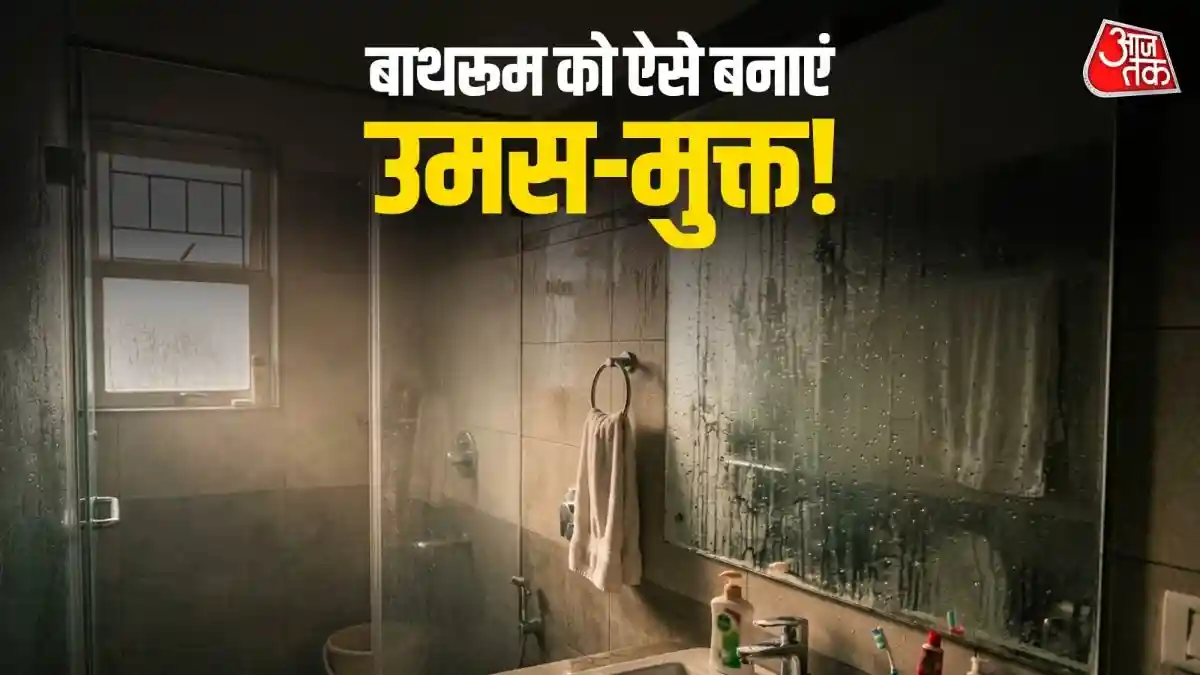 बाथरूम-टॉयलेट की उमस से हैं परेशान