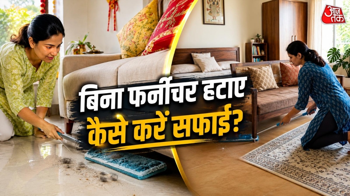 बेड-सोफा बिना खिसकाए मिनटों में साफ करें गंदगी