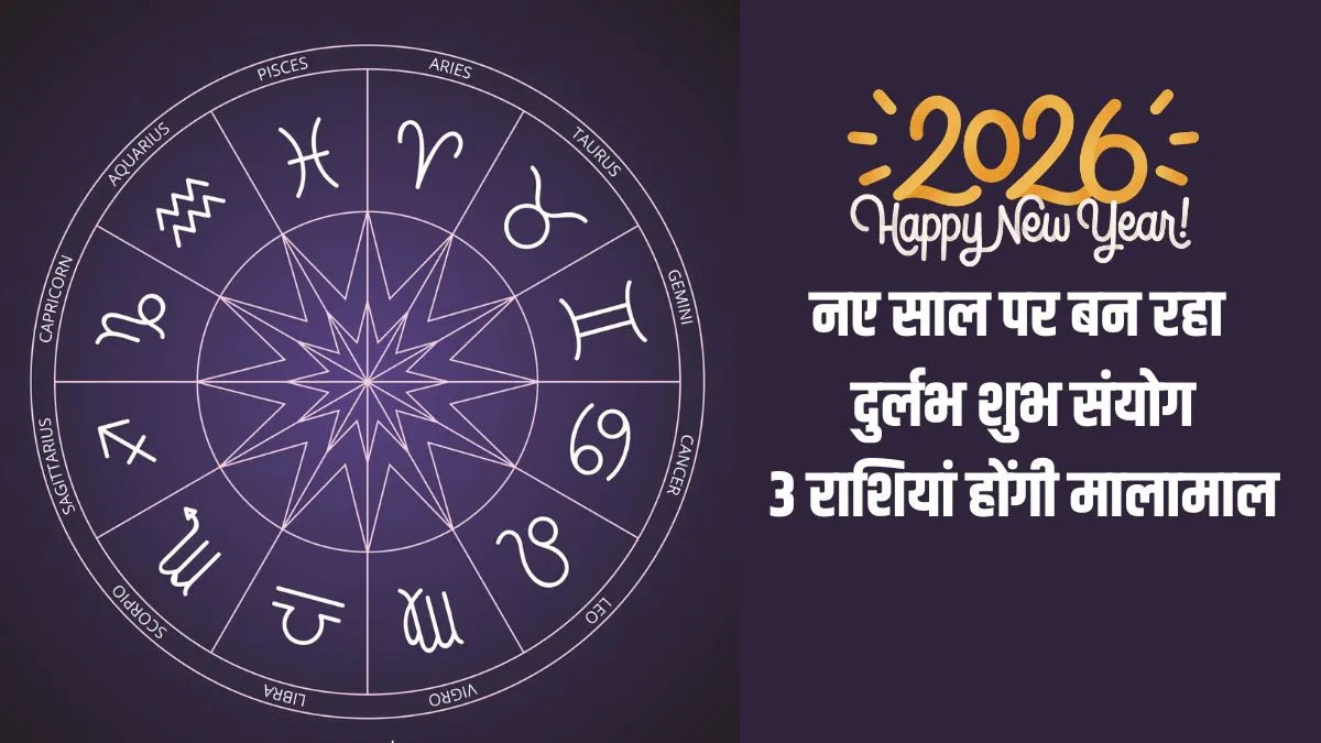 बेहद शुभ योग में हो रही है नए साल की शुरुआत