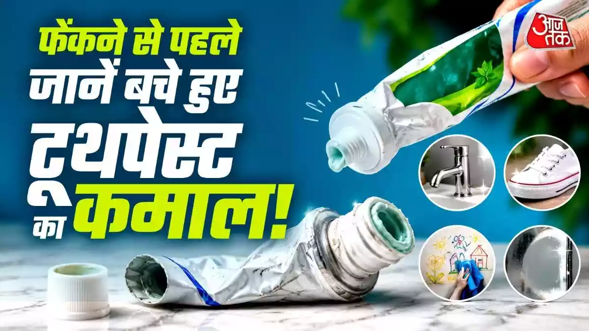 बेकार समझकर न फेंकें बचा हुआ टूथपेस्ट