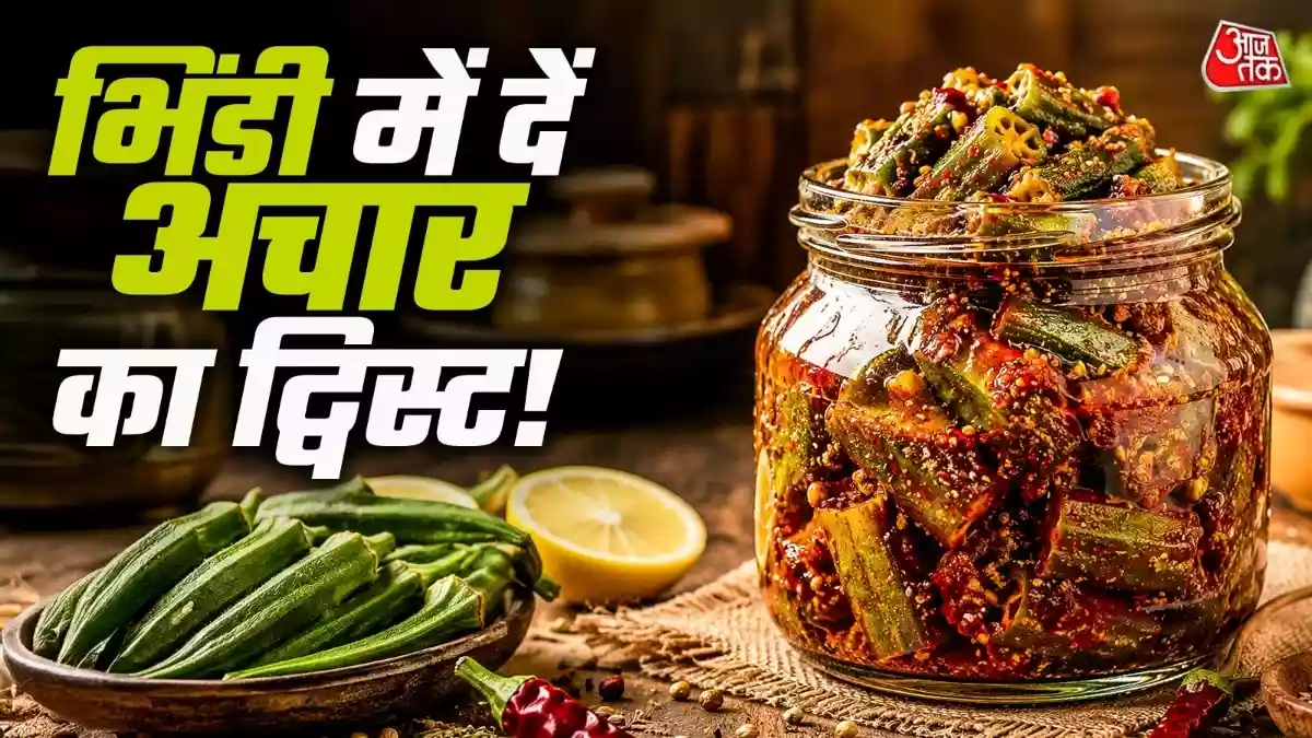 बेसन और देसी मसालों से बनाएं अचारी भिंडी
