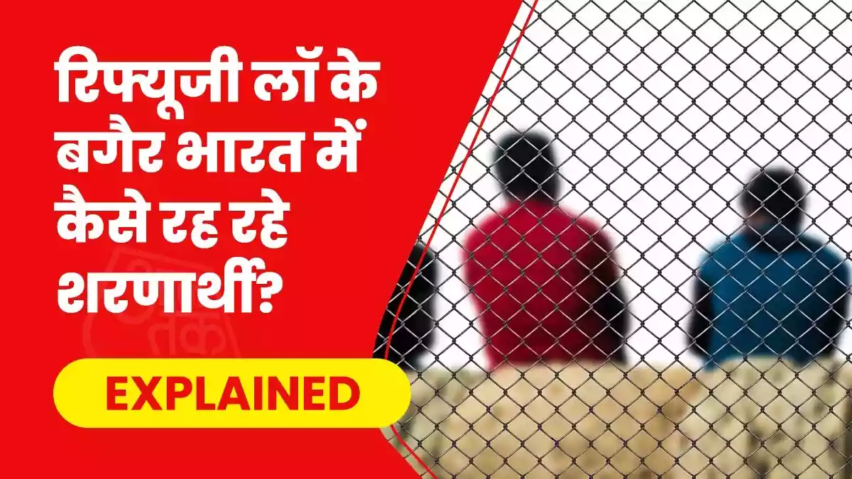 भारत में शरणार्थी कानून नहीं