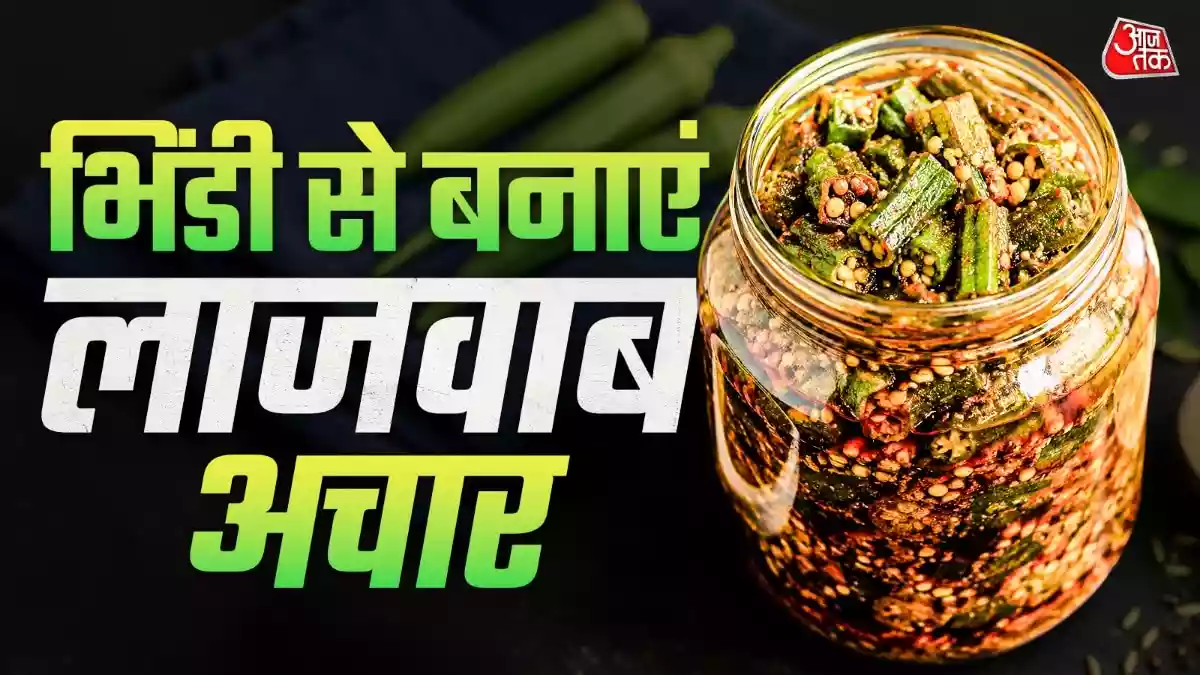 भिंडी की सब्जी खूब खा ली अब चखें इसका अचार