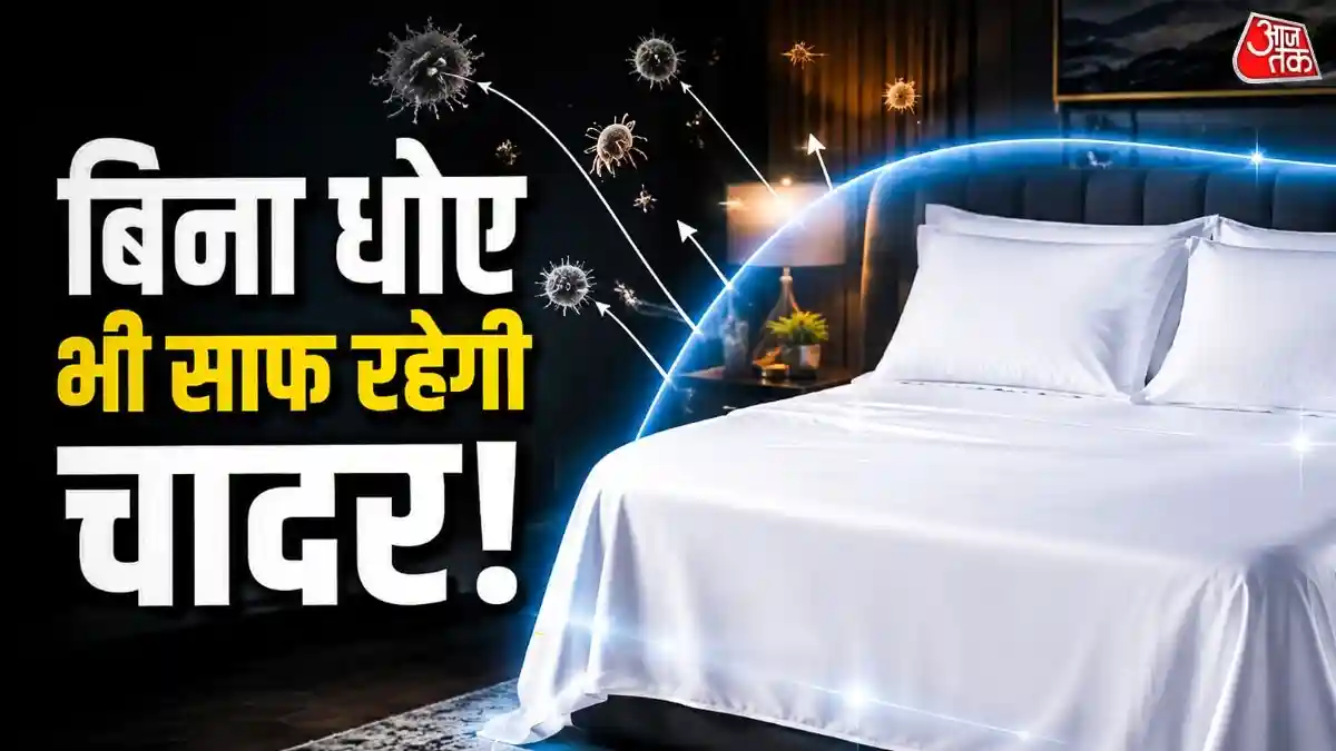 बिना बार-बार धोए भी फ्रेश रहेगी बेडशीट