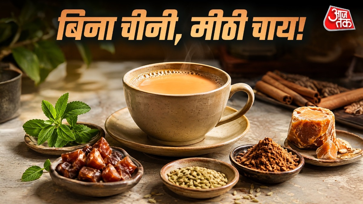 बिना चीनी भी चाय लगेगी मीठी और स्वादिष्ट