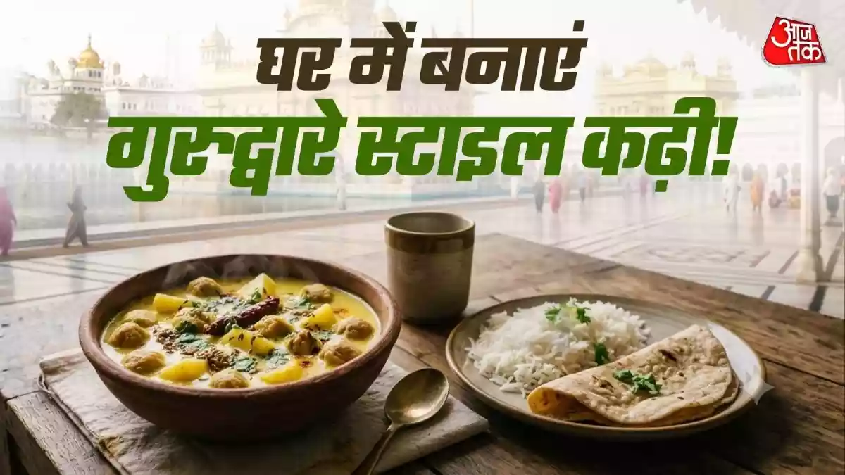 बिना पकौड़ी के ऐसे बनाएं गुरुद्वारे वाली खास कढ़ी