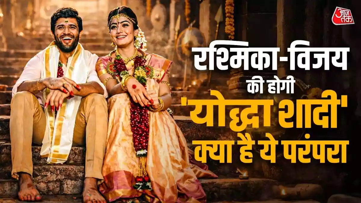 बिना पंडित दोबारा होगी रश्मिका-विजय की
