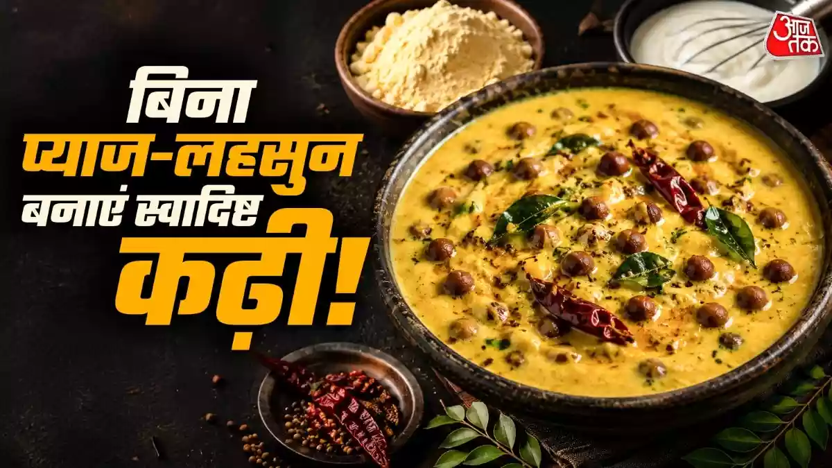 बिना प्याज-लहसुन बनाएं राजस्थानी चना कढ़ी