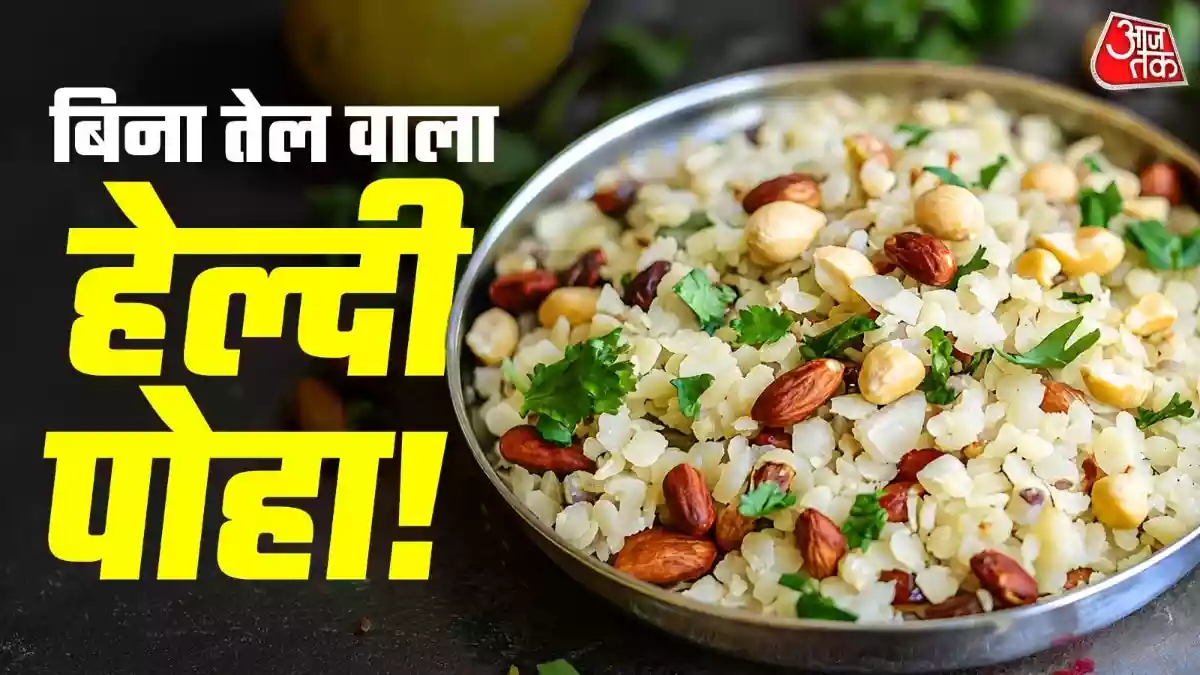 बिना तेल के बस 2 मिनट में बनाएं टेस्टी पोहा