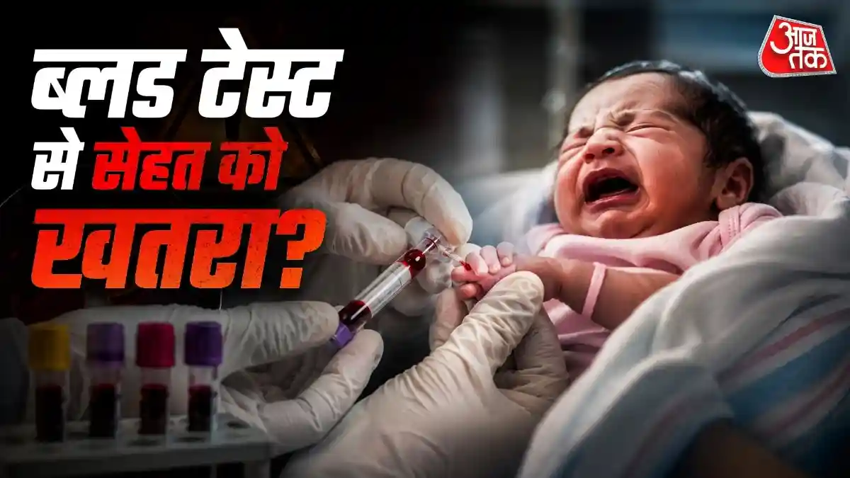 ब्लड टेस्ट बन रहे बच्चों के लिए खतरा