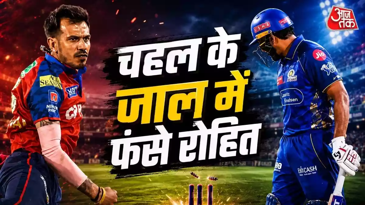चहल की 'मैजिक' बॉल में फंसे रोहित
