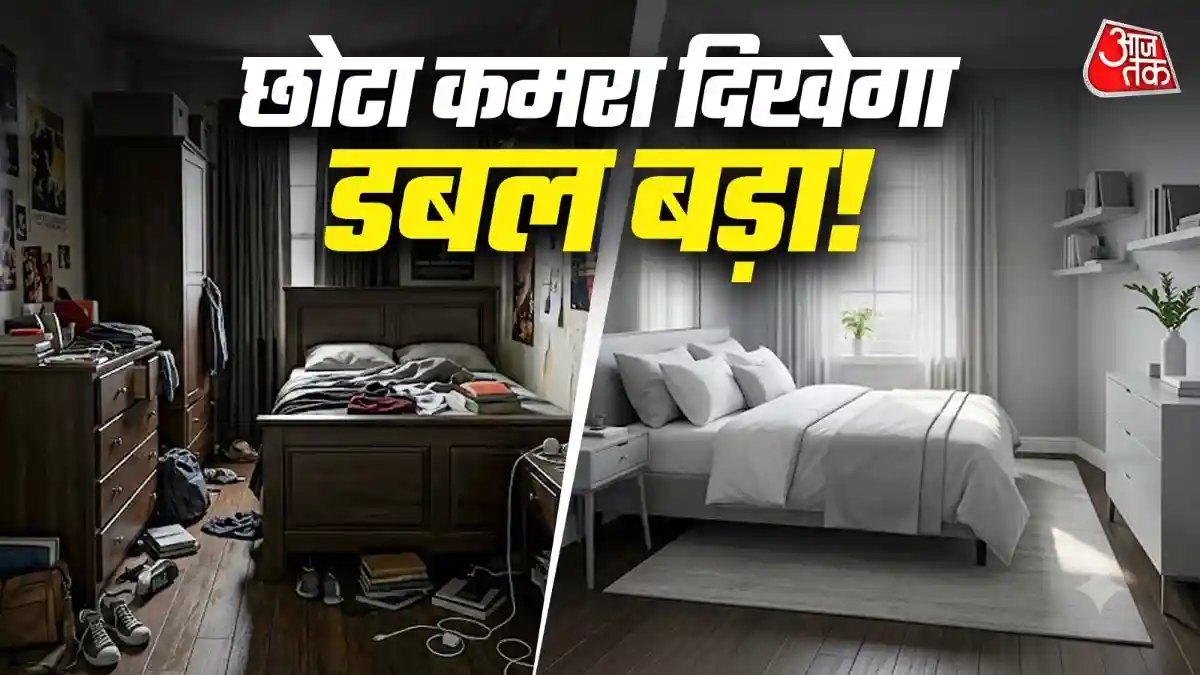 छोटा कमरा भी लगेगा होटल जैसा