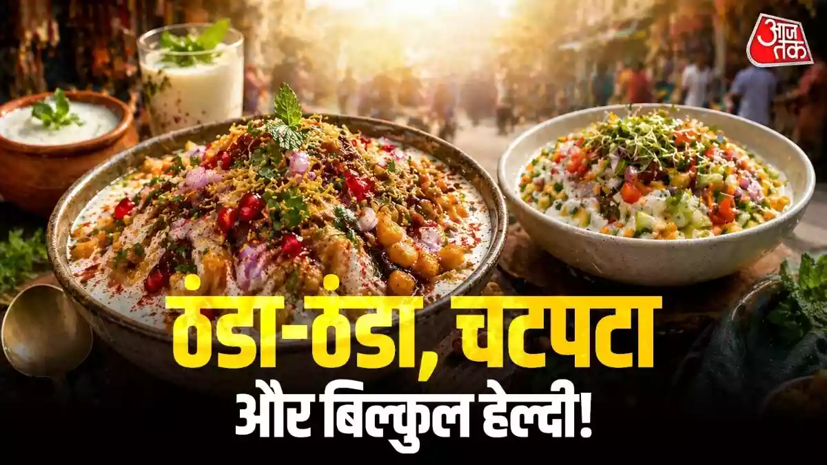 चिलचिलाती धूप में पेट को ठंडक देगी दही बूंदी चाट