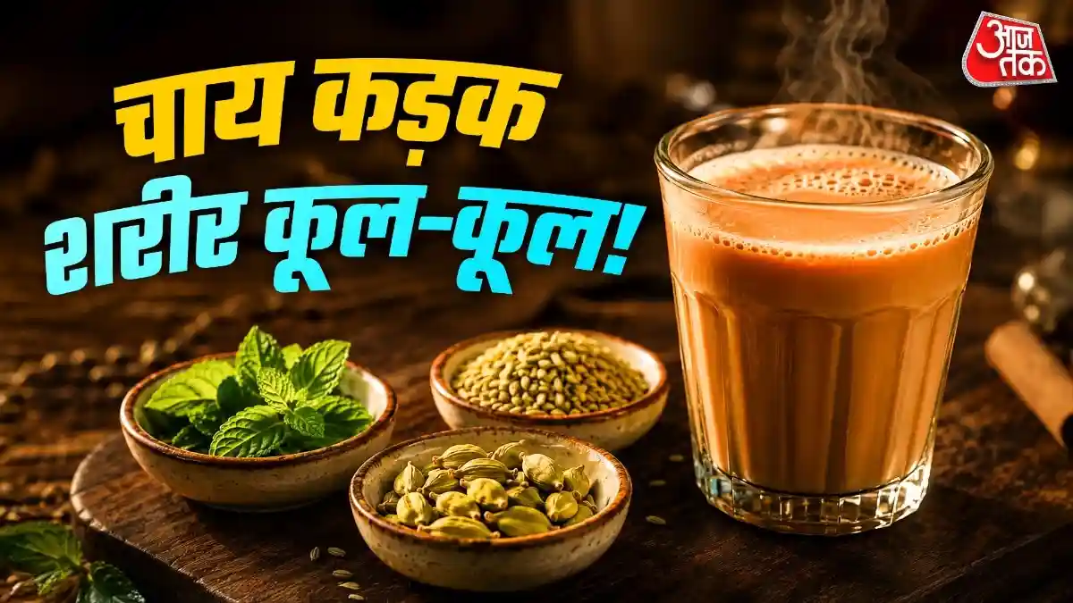 चिलचिलाती गर्मी में ठंडक देगी कड़क चाय