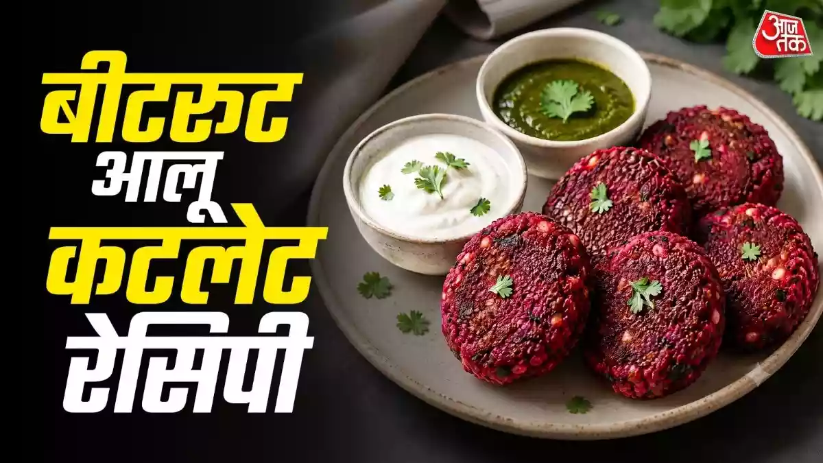 चुकंदर-आलू से मिनटों में बनाएं क्रिस्पी कटलेट