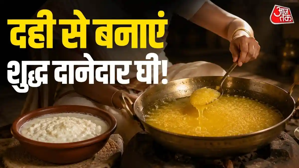 दही से बनाएं शुद्ध देसी घी