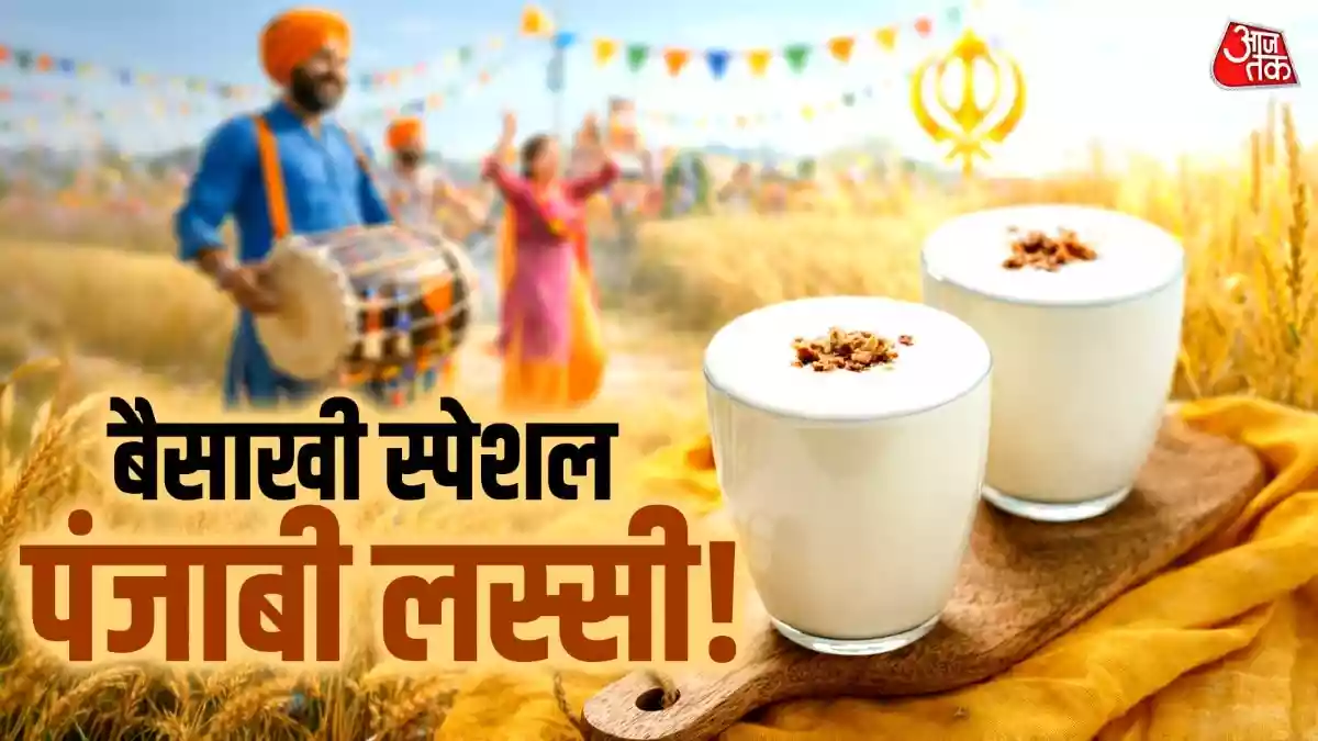 ढाबा स्टाइल 'पंजाबी लस्सी' घर पर बनाएं