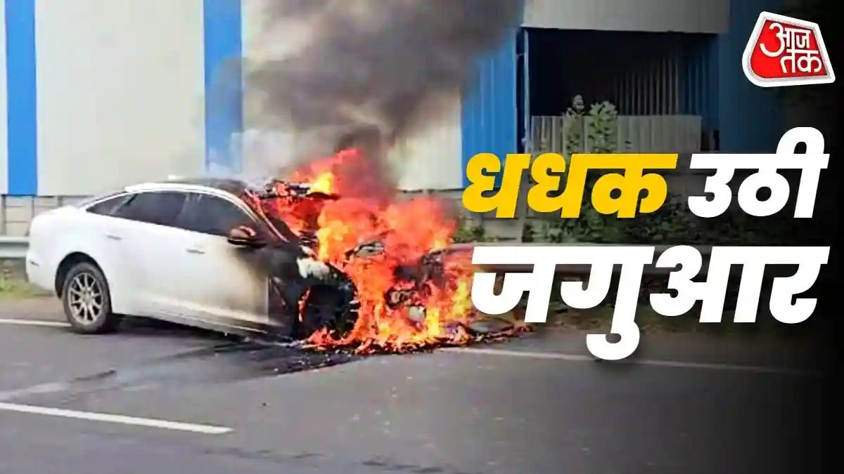 धधक उठी करोड़ों की Jaguar