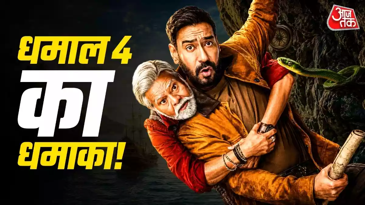 धमाल 4' पहले वीकेंड में ही हिट
