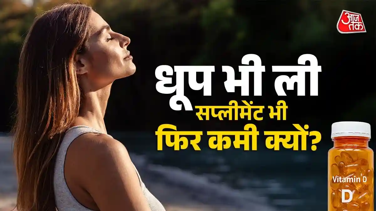 धूप, दूध और गोली के बाद भी विटामिन D कम